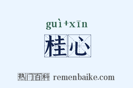 桂心是什么意思的图片